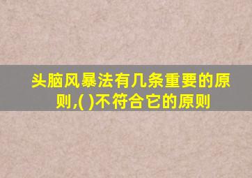 头脑风暴法有几条重要的原则,( )不符合它的原则